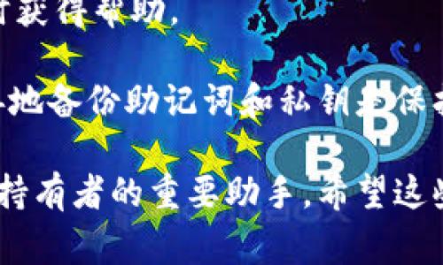 Tokenim是一个数字钱包，专注于存储和管理加密货币及数字资产。它为用户提供了一个安全、便捷的环境，让用户能够快速发送、接收和交易各种加密货币，如比特币、以太坊等。Tokenim钱包通常具有以下几个特点：

1. **安全性**：Tokenim钱包通常采用最新的加密技术，以保护用户的私钥和交易信息，防止恶意攻击和盗窃。

2. **用户友好**：界面设计直观，用户可以轻松创建账户、导入资产和进行交易，即使是初学者也能迅速上手。

3. **多币种支持**：许多Tokenim钱包支持多种类型的加密货币，让用户能够在一个平台上管理不同的资产。

4. **私钥控制**：用户掌握自己的私钥，相比于一些中心化交易所，Tokenim钱包的去中心化特性更能保障用户资产的安全。

5. **交易功能**：用户不仅可以存储数字资产，还能够在钱包内进行交易，方便快捷。

6. **社区和支持**：Tokenim钱包通常会有活跃的社区和良好的客户支持，用户可以在遇到问题时获得帮助。

使用Tokenim钱包时，用户需要注意安全措施，例如设置强密码、启用双因素认证等。此外，合理妥善地备份助记词和私钥是保护数字资产的关键步骤。

总的来说，Tokenim钱包为加密货币的使用者提供了一种高效、安全、方便的管理工具，是数字资产持有者的重要助手。希望这些信息能够帮助你更好地理解Tokenim钱包的功能与重要性！如果有更多相关问题，欢迎随时提问。