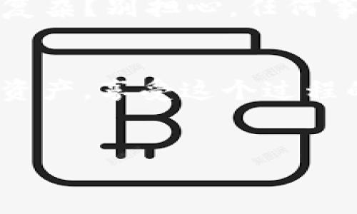 中本聪的遗产：如何将比特币导入TP钱包
在这互联网的海洋中，我们每个人都像是追逐着自己的“航海图”，而比特币的“舵手”中本聪无疑是最神秘的传说之一。今天，我们不妨暂且抛开那些神秘的面纱，来聊聊如何将比特币安全地导入到TP钱包中。这就好比是把你心爱的宝藏安全地藏进你的私人金库，保护它免受风吹雨打。

了解TP钱包：你的数字资产守护神
在开始之前，我们先来了解一下TP钱包。TP钱包就像是一位忠实的保镖，守护着你的数字资产。它不仅支持多种加密货币，还具备良好的用户体验和安全性。想象一下，有了它，你的比特币就像是放在金库里的黄金，安全又可靠。

第一步：下载与安装TP钱包
首先，你需要在手机应用商店下载TP钱包。这一步犹如为你的金库找到了合适的位置，确保天下无敌。在应用商店搜索“TP钱包”，点击下载并安装，等待它完成。这就像在煲汤，耐心等待香气四溢的那一刻。

第二步：创建或导入钱包
打开TP钱包，接下来你会看到一个问你是新用户还是已有账户的选项。如果你是新用户，随便找个名字，创建一个新钱包。如果你已经有了钱包，像中本聪一样，选择导入钱包。此时，你就需要你钱包的私钥或助记词。这一过程很重要，就像是给你金库打开了一个神秘的通道。

第三步：导入比特币
在TP钱包中，找到添加资产的选项，选择“比特币”。这就像是在金库中为你的黄金单独开了一个专属的储物格。然后输入你的比特币地址，确认无误后，等着你的比特币安全地转入钱包吧！

第四步：确保你的资产安全
最后一步也是最重要的一步：确保你的私钥和助记词绝对安全！这好比是在确认金库的保险箱已经锁好，确保没有人能随意进入。无论你的数字资产有多少，保护好它，就像保护自己的财产一样重要。

小结：数字货币的乐趣与安全
通过以上步骤，你已经成功将比特币导入到TP钱包。就像船长终于掌握了舵，能够把自己的船驶向财富的彼岸。是否一切看起来都不复杂？别担心，任何事情一开始都可能会让人心慌，毕竟“谁还没点小烦恼呢？”

后记：与中本聪的虚拟旅程
中本聪的故事犹如一部引人入胜的小说，饱含哲理与智慧。如今，你也可以在这个数字货币的世界里找到自己的位置，管理好自己的资产，享受这个过程的乐趣。希望这次的教程能够帮助你轻松上手TP钱包，开启属于你自己的加密旅程！

中本聪, TP钱包, 比特币, 导入/guanjianci
中本聪的遗产：如何将比特币导入TP钱包