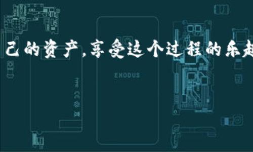 中本聪的遗产：如何将比特币导入TP钱包
在这互联网的海洋中，我们每个人都像是追逐着自己的“航海图”，而比特币的“舵手”中本聪无疑是最神秘的传说之一。今天，我们不妨暂且抛开那些神秘的面纱，来聊聊如何将比特币安全地导入到TP钱包中。这就好比是把你心爱的宝藏安全地藏进你的私人金库，保护它免受风吹雨打。

了解TP钱包：你的数字资产守护神
在开始之前，我们先来了解一下TP钱包。TP钱包就像是一位忠实的保镖，守护着你的数字资产。它不仅支持多种加密货币，还具备良好的用户体验和安全性。想象一下，有了它，你的比特币就像是放在金库里的黄金，安全又可靠。

第一步：下载与安装TP钱包
首先，你需要在手机应用商店下载TP钱包。这一步犹如为你的金库找到了合适的位置，确保天下无敌。在应用商店搜索“TP钱包”，点击下载并安装，等待它完成。这就像在煲汤，耐心等待香气四溢的那一刻。

第二步：创建或导入钱包
打开TP钱包，接下来你会看到一个问你是新用户还是已有账户的选项。如果你是新用户，随便找个名字，创建一个新钱包。如果你已经有了钱包，像中本聪一样，选择导入钱包。此时，你就需要你钱包的私钥或助记词。这一过程很重要，就像是给你金库打开了一个神秘的通道。

第三步：导入比特币
在TP钱包中，找到添加资产的选项，选择“比特币”。这就像是在金库中为你的黄金单独开了一个专属的储物格。然后输入你的比特币地址，确认无误后，等着你的比特币安全地转入钱包吧！

第四步：确保你的资产安全
最后一步也是最重要的一步：确保你的私钥和助记词绝对安全！这好比是在确认金库的保险箱已经锁好，确保没有人能随意进入。无论你的数字资产有多少，保护好它，就像保护自己的财产一样重要。

小结：数字货币的乐趣与安全
通过以上步骤，你已经成功将比特币导入到TP钱包。就像船长终于掌握了舵，能够把自己的船驶向财富的彼岸。是否一切看起来都不复杂？别担心，任何事情一开始都可能会让人心慌，毕竟“谁还没点小烦恼呢？”

后记：与中本聪的虚拟旅程
中本聪的故事犹如一部引人入胜的小说，饱含哲理与智慧。如今，你也可以在这个数字货币的世界里找到自己的位置，管理好自己的资产，享受这个过程的乐趣。希望这次的教程能够帮助你轻松上手TP钱包，开启属于你自己的加密旅程！

中本聪, TP钱包, 比特币, 导入/guanjianci
中本聪的遗产：如何将比特币导入TP钱包