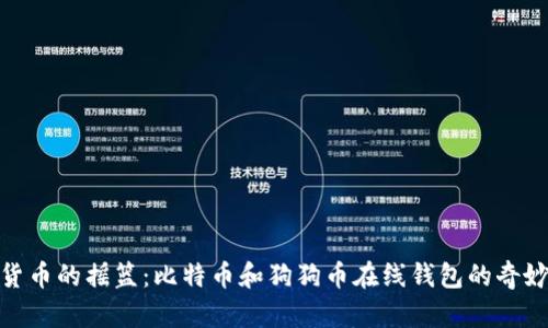 数字货币的摇篮:比特币和狗狗币在线钱包的奇妙之旅