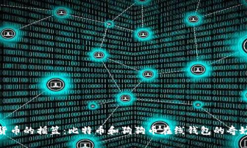 数字货币的摇篮:比特币和狗狗币在线钱包的奇妙之旅