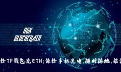 示例：给TP钱包充ETH：像给手机充电，