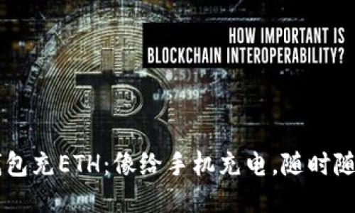 示例：给TP钱包充ETH：像给手机充电，随时随地，能源满满