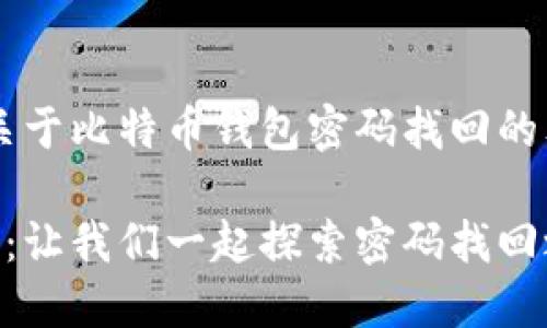 根据您的请求,我将为您撰写一篇关于比特币钱包密码找回的文章。以下是、关键词和内容的结构。
“比特币钱包密码犹如失落的钥匙:让我们一起探索密码找回之旅!”