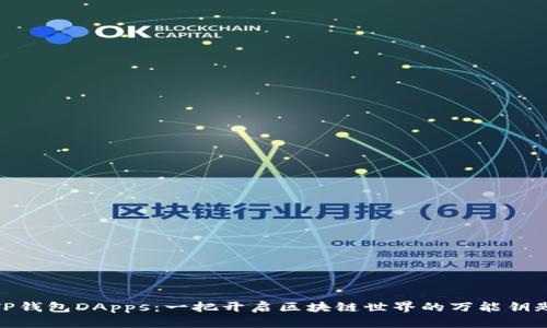 TP钱包DApps:一把开启区块链世界的万能钥匙