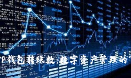 ### TP钱包转账数:数字资产管理的“游乐场”