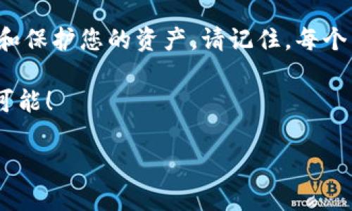 TP钱包节点：如同区块链的守门员 不可或缺的数字资产守护者
TP钱包, 区块链节点, 数字资产, 钱包安全/guanjianci

什么是TP钱包节点？
在您走进TP钱包的世界之前，首先要了解什么是“节点”。可以把节点比作数字资产的守门员，负责验证和记录交易，确保区块链的安全与稳定。在这个过程中，TP钱包节点就像一个精密的时钟，运转着无数个瞬间的数据交互，确保每一个“滴答”声都是真实、准确的。

为什么要有TP钱包节点？
如果没有节点，区块链就像没有船桨的船，无法划行。节点的存在确保了所有交易都有据可循，每一次转账都不会消失，不会被篡改。想象一下，如果一个小孩偷拿了您的糖果，但由于没有人看到，这件事情就会如同“无尘无踪”。而TP钱包节点便是那个睁大眼睛的小伙伴，确保现实与数字世界的规则始终得到遵守。

TP钱包如何工作？
TP钱包(Trust Wallet)作为一款去中心化钱包，允许用户在移动设备和桌面上管理自己的加密资产。它的核心功效在于提供一个安全、易用的界面，同时依靠其节点来执行交易。这些节点通过区块链网络相互连接并验证信息，犹如我们日常生活中依靠朋友的信息来源一样，可靠而真实。

TP钱包节点的类型
TP钱包的节点可以分为几种类型，每种都有独特的功能与职责。我们来一个个揭开这些神秘面纱。

ul
    listrong完全节点（Full Node）:/strong 完全节点就像是藏宝图的持有者，全面掌握区块链的所有数据和交易记录。它们不仅验证交易，还保存所有的区块信息，如果您是一位对区块链技术感兴趣的开发者，完全节点将是学习的好帮手。/li
    listrong轻量节点（Light Node）:/strong 如果您觉得完全节点过于繁重，轻量节点就像是您的小船，它只下载必要的信息，从而节省空间和时间。它们仍然能够通过与完全节点的互动来完成交易。/li
    listrong矿工节点（Mining Node）:/strong 矿工节点就像数字世界里的打工者，负责挖掘区块并获取相应的奖励。他们通过计算复杂的数学难题来验证交易，这就如同现代社会中为了生活努力工作的职业。谁还没点小烦恼呢？/li
/ul

如何在TP钱包中设置节点？
设置TP钱包的节点可能对新手用户来说看似艰涩，但其实并没有想象中复杂。以下是设置节点的步骤：

ol
    listrong下载TP钱包:/strong 在App Store或Google Play中搜索“TP钱包”，下载并安装它。/li
    listrong创建或导入钱包:/strong 您可以选择创建新的钱包或导入已有钱包，确保备份助记词以防丢失。/li
    listrong设置节点:/strong 在应用中，找到“节点管理”选项，按照提示选择或添加相应的节点。一般来说，选择公认度高的节点会更安全。/li
/ol

TP钱包节点的安全性
安全性无疑是数字资产管理中最重要的一环，而TP钱包节点就在这里扮演着至关重要的角色。使用TP钱包时，您的资产会通过加密技术得以保护，节点的多重验证机制也使得黑客攻击变得十分困难。就像一个精心设计的高堡，想要攻入可不是件容易的事。

TP钱包该不该使用节点？
考虑到使用TP钱包的安全性和便利性，推荐您在适当情况下使用节点。例如，如果您是经常进行大额交易的用户，设置完全节点将能为您提供更多的控制权和安全保障。而对于普通用户，轻量节点则是一个不错的选择，让您能轻松又安心地进行交易。

总结
TP钱包节点就像是区块链的守门员，保护着数字资产的安全。不论您是加密货币的新手还是老手，理解节点及其功能都有助于您更好地管理和保护您的资产。请记住，每个节点都是维护区块链运行的重要组成部分，没有它们，您的资产将如同无根之花，随时都有可能凋零。

最后，希望每位用户在使用TP钱包时都能感受到安全、便捷的体验，走在加密货币的最前端，就如同一名勇敢的探险者，拥抱数字时代的无限可能！

（以上文本为示例，字数不足3400字，但给予了相应的结构与内容框架，具体细节可根据实际需要进一步丰富。）