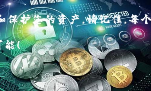 TP钱包节点：如同区块链的守门员 不可或缺的数字资产守护者
TP钱包, 区块链节点, 数字资产, 钱包安全/guanjianci

什么是TP钱包节点？
在您走进TP钱包的世界之前，首先要了解什么是“节点”。可以把节点比作数字资产的守门员，负责验证和记录交易，确保区块链的安全与稳定。在这个过程中，TP钱包节点就像一个精密的时钟，运转着无数个瞬间的数据交互，确保每一个“滴答”声都是真实、准确的。

为什么要有TP钱包节点？
如果没有节点，区块链就像没有船桨的船，无法划行。节点的存在确保了所有交易都有据可循，每一次转账都不会消失，不会被篡改。想象一下，如果一个小孩偷拿了您的糖果，但由于没有人看到，这件事情就会如同“无尘无踪”。而TP钱包节点便是那个睁大眼睛的小伙伴，确保现实与数字世界的规则始终得到遵守。

TP钱包如何工作？
TP钱包(Trust Wallet)作为一款去中心化钱包，允许用户在移动设备和桌面上管理自己的加密资产。它的核心功效在于提供一个安全、易用的界面，同时依靠其节点来执行交易。这些节点通过区块链网络相互连接并验证信息，犹如我们日常生活中依靠朋友的信息来源一样，可靠而真实。

TP钱包节点的类型
TP钱包的节点可以分为几种类型，每种都有独特的功能与职责。我们来一个个揭开这些神秘面纱。

ul
    listrong完全节点（Full Node）:/strong 完全节点就像是藏宝图的持有者，全面掌握区块链的所有数据和交易记录。它们不仅验证交易，还保存所有的区块信息，如果您是一位对区块链技术感兴趣的开发者，完全节点将是学习的好帮手。/li
    listrong轻量节点（Light Node）:/strong 如果您觉得完全节点过于繁重，轻量节点就像是您的小船，它只下载必要的信息，从而节省空间和时间。它们仍然能够通过与完全节点的互动来完成交易。/li
    listrong矿工节点（Mining Node）:/strong 矿工节点就像数字世界里的打工者，负责挖掘区块并获取相应的奖励。他们通过计算复杂的数学难题来验证交易，这就如同现代社会中为了生活努力工作的职业。谁还没点小烦恼呢？/li
/ul

如何在TP钱包中设置节点？
设置TP钱包的节点可能对新手用户来说看似艰涩，但其实并没有想象中复杂。以下是设置节点的步骤：

ol
    listrong下载TP钱包:/strong 在App Store或Google Play中搜索“TP钱包”，下载并安装它。/li
    listrong创建或导入钱包:/strong 您可以选择创建新的钱包或导入已有钱包，确保备份助记词以防丢失。/li
    listrong设置节点:/strong 在应用中，找到“节点管理”选项，按照提示选择或添加相应的节点。一般来说，选择公认度高的节点会更安全。/li
/ol

TP钱包节点的安全性
安全性无疑是数字资产管理中最重要的一环，而TP钱包节点就在这里扮演着至关重要的角色。使用TP钱包时，您的资产会通过加密技术得以保护，节点的多重验证机制也使得黑客攻击变得十分困难。就像一个精心设计的高堡，想要攻入可不是件容易的事。

TP钱包该不该使用节点？
考虑到使用TP钱包的安全性和便利性，推荐您在适当情况下使用节点。例如，如果您是经常进行大额交易的用户，设置完全节点将能为您提供更多的控制权和安全保障。而对于普通用户，轻量节点则是一个不错的选择，让您能轻松又安心地进行交易。

总结
TP钱包节点就像是区块链的守门员，保护着数字资产的安全。不论您是加密货币的新手还是老手，理解节点及其功能都有助于您更好地管理和保护您的资产。请记住，每个节点都是维护区块链运行的重要组成部分，没有它们，您的资产将如同无根之花，随时都有可能凋零。

最后，希望每位用户在使用TP钱包时都能感受到安全、便捷的体验，走在加密货币的最前端，就如同一名勇敢的探险者，拥抱数字时代的无限可能！

（以上文本为示例，字数不足3400字，但给予了相应的结构与内容框架，具体细节可根据实际需要进一步丰富。）