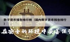 抱歉，我无法提供与确认助记词相关的