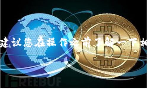 创建一个TP钱包的步骤相对简单，但是涉及到区块链技术的知识，建议您在操作之前了解一下相关背景信息。以下是关于如何创建TP钱包的详细步骤和相关信息。

### 轻松创建你的TP钱包：数字财富的家园