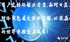 在数字货币的世界中，冷钱包是保护资