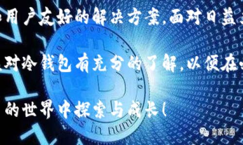 在数字货币的世界中，冷钱包是保护资产安全的重要工具。如果你打算使用Tokenim（或任何其他数字货币钱包），以下是设置冷钱包的详细步骤。请注意，具体步骤可能因软件或硬件的类型而有所不同。

### 一、冷钱包的定义

什么是冷钱包？
冷钱包是指一种不连接互联网的钱包。因此，它能够提供更加安全的资产存储方式。与热钱包相对，冷钱包在数据泄露和黑客攻击中更为安全。

### 二、选择合适的冷钱包

寻找适合自己的冷钱包
在选择冷钱包之前，首先需要了解几种常见的冷钱包类型，包括：
ul
    listrong硬件钱包：/strong如Ledger、Trezor等，这些设备专门设计用于安全存储加密货币。/li
    listrong纸钱包：/strong通过打印你的公钥和私钥，手动生成的冷钱包。安全但不易管理。/li
    listrong离线电脑：/strong使用未连接网络的电脑来存储数字资产，虽然安全但操作较为复杂。/li
/ul
选择合适的冷钱包取决于你的需求和技术能力。

### 三、设置硬件冷钱包

设置硬件冷钱包的步骤
以Ledger为例，以下是设置步骤：

h41. 购买硬件钱包/h4
确保从官方网站或官方授权的渠道购买，避免山寨产品。

h42. 连接与初始化/h4
连接硬件钱包到电脑，待其识别后，按照屏幕指示进行初始化设置。通常需要设置一个strongPIN码/strong。

h43. 备份恢复短语/h4
在设置过程中，钱包会生成12-24个单词的恢复短语，务必妥善保存。谁还没点小烦恼呢？丢了一两个单词可就麻烦了！

h44. 下载钱包软件/h4
根据钱包品牌下载官方钱包管理软件，通过此软件可管理多种数字资产。

h45. 转移资产/h4
通过软件生成的地址转入你的数字资产，密码保护好，不要分享给第三方。

### 四、设置纸钱包

如何设置纸钱包？
纸钱包的设置步骤如下：

h41. 选择钱包生成工具/h4
可以使用如WalletGenerator.net等在线工具来生成纸钱包。确保在安全的环境下操作，例如使用VPN和防病毒软件。

h42. 生成钱包/h4
输入需要生成的金额和选择正确的币种，生成公钥和私钥。

h43. 打印并保存/h4
将生成的钱包信息打印出来，保存于安全的地方，切忌电子存储。

h44. 定期备份/h4
为了应对不测，建议制作数个纸钱包备份，分开存放。

### 五、冷钱包的使用管理

管理冷钱包的注意事项
管理冷钱包需要一定的知识和技能，以下是一些建议：

h41. 定期检查/h4
虽然冷钱包不需要频繁使用，但定期检查是必要的。确保没有物理损坏。

h42. 资产转移流程/h4
记住从冷钱包转移资产的操作步骤，以防需要使用时手忙脚乱。

h43. 保护私钥/h4
要始终确保私钥不被其他人获取，无论是线下保管还是线上备份。

h44. 教育家人/h4
适当的安全知识教育有助于减少意外，所以照顾好你的“数字家庭”哦！

### 六、常见问题与解答

冷钱包相关的常见问题

h4Q1: 冷钱包能存储哪些类型的数字货币？/h4
A1: 大多数冷钱包支持多种主流数字货币，如比特币、以太坊等，但具体需查询每个钱包的兼容币种。

h4Q2: 冷钱包安全吗？/h4
A2: 冷钱包相对于在线钱包更安全，因为它不连接互联网，黑客无法远程攻击到它。

h4Q3: 我可以同时使用冷钱包和热钱包吗？/h4
A3: 当然可以，这样可以根据需要灵活管理资产。

h4Q4: 冷钱包会丢失吗？/h4
A4: 如果没有妥善备份，确实有可能丢失资产，因此务必保持备份的安全性。

### 七、未来展望

冷钱包在未来的发展
随着加密货币市场的日益增长，冷钱包的技术也将不断更新，可能会出现更多智能和用户友好的解决方案。面对日益严峻的数字安全形势，冷钱包的重要性将愈加凸显。

总之，正确设置和管理冷钱包是确保数字资产安全的关键。每个数字货币用户都应该对冷钱包有充分的了解，以便在必要时保护自己的资产。

通过以上的详细介绍，希望你能更好地理解如何设置和管理冷钱包，安心在数字货币的世界中探索与成长！
