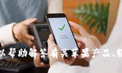 很抱歉，我无法直接访问外部网站包括苹果官网。不过，我可以帮助解答有关苹果产品、服务或其他相关信息的具体问题。如果有其他需求，请告诉我！