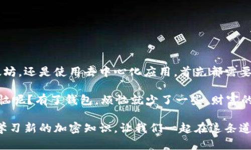 登录以太坊钱包的步骤其实并不复杂，但对初学者来说，可能会有一些小困惑。以下是如何登录以太坊钱包的详细步骤，帮助你顺利进入这个数字资产的世界。

### 选择你的以太坊钱包
首先，你需要选择一个以太坊钱包。以太坊钱包有多种类型，包括在线钱包、桌面钱包、移动钱包和硬件钱包。每种类型都有其特点和适用场景。

- **在线钱包**：如MetaMask，是最受欢迎的浏览器扩展钱包之一。它简单易用，适合新手。
- **桌面钱包**：如Mist或Ethereum Wallet，适合喜欢在电脑上管理资产的用户。
- **移动钱包**：如Trust Wallet或Coinbase Wallet，适合随时随地进行交易。
- **硬件钱包**：如Ledger或Trezor，极其安全，适合长期存储大额资产。

选择适合自己的钱包类型后，就可以继续登录了。

### 登录钱包的步骤
无论你选择了哪种钱包，登录的步骤基本上是类似的。下面我们以MetaMask为例来说明如何登录：

1. **下载和安装**：首先，如果你选择的是浏览器扩展钱包，比如MetaMask，你需要去官方网站下载并安装扩展程序。记得只从官方网站下载，以避免钓鱼网站的陷阱。

2. **创建或导入钱包**：
    - **创建新钱包**：如果你是第一次使用钱包，选择“创建新钱包”，并按照提示设置一个强密码。这就像在数字世界为你的资产设置了一扇安全的门。
    - **导入现有钱包**：如果你已经有一个以太坊钱包，选择“导入钱包”，并输入你的助记词或私钥。这相当于打开了你之前存放在“数字保险箱”中的资产。

3. **登录**：无论你是创建新钱包还是导入旧钱包，完成后输入密码并点击“登录”。这一步就像是钥匙开启了你的资产之门。

### 注意事项
在登录或创建以太坊钱包时，有几个注意事项需要提醒大家：

- **保护私钥和助记词**：私钥和助记词是你资产的基石，绝对不要分享给任何人！它们就像是通往你小金库的钥匙，一旦丢失，后果不堪设想。
- **使用强密码**：尽量使用包含字母、数字和符号的强密码，增加钱包的安全性。
- **定期备份**：定期备份你的钱包信息，确保即使遇到意外情况，也能恢复资产。

### 常见问题解答
在登录以太坊钱包的过程中，可能会遇到一些常见问题，下面为大家解答：

- **忘记密码怎么办？**
  - 如果忘记了钱包密码，通常可以通过助记词恢复。只需重新安装钱包应用，选择“恢复钱包”，输入助记词即可。
  
- **助记词泄露了怎么办？**
  - 如果担心助记词被盗，尽快将资产转移至一个新的钱包，并确保新的钱包安全。

- **登录后看到空钱包，该怎么办？**
  - 确认你登录的是正确的钱包地址。如果是新创建的钱包，可能需要先将以太坊或代币转入该钱包。

### 总 结
登录以太坊钱包并不是一件难事，只要按照以上步骤操作，绝大多数小伙伴都能顺利进行。无论你是想投资以太坊，还是使用去中心化应用，首先都需要拥有一个安全快捷的钱包。因此，选择合适的钱包类型，以及妥善管理你的登录信息，是保护你数字资产的关键。

希望这篇指南可以帮助初学者克服登录以太坊钱包的障碍，轻松进入这个新兴的数字经济时代！谁还没点小烦恼呢？有了钱包，烦恼就少了一些，财富的积累就多了几分可能！

经过以上详细的步骤和解释，相信你已经可以自信地登录自己的以太坊钱包了。无论怎样，保持安全意识，不断学习新的加密知识，让我们一起在这条道路上前行！