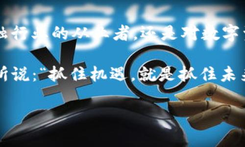 Tokenim网络是一个新兴的区块链技术平台，旨在为用户提供安全、透明和高效的数字资产管理和交易服务。通过去中心化的特点，Tokenim网络能够使交易变得更加简单和安全，消除传统金融系统中的中介机构，提高交易的整体效率。

### Tokenim网络的主要特点

去中心化的交易平台
Tokenim网络通过去中心化的方式，允许用户直接进行点对点的交易，不再依赖于传统的中央金融机构。这种方式不仅降低了交易成本，还提高了透明度，确保了每一笔交易的可靠性。

安全性与隐私保护
在Tokenim网络中，用户的数据和交易信息经过加密处理，这样可以有效保护用户的隐私。在这个信息化时代，保护个人信息安全显得尤为重要，而Tokenim网络在这方面做得相当不错。

智能合约的应用
Tokenim网络利用区块链技术的智能合约功能，可以自动执行合约条款，降低了人为干预的风险，提高了交易的效率。用户可以设定好条件，当条件满足时，合约自动执行，无需额外的等待时间。

### Tokenim网络的优势

高效率
通过使用Tokenim网络，用户可以快速完成交易，避免了传统金融系统中的繁琐流程。例如，转账只需几秒钟，而不是几天。谁还没点小烦恼呢？有时候资金周转急需，却被传统银行拖延让人抓狂，而Tokenim商圈就像是一条快速通道，助你一臂之力。

低费用
由于省去了中介机构，Tokenim网络的交易费用普遍较低，这对于频繁进行小额交易的用户尤其友好。例如，在传统银行转账可能要收取几美元的手续费，但在Tokenim网络上，可能只需要几美分。

全球覆盖
Tokenim网络的去中心化特性使得它可以全球性地使用，无论你身在何处，只要有网络连接，就能够完成交易。这对于跨境电商、国际汇款等领域来说，意味着极大的便利。

### Tokenim网络的应用场景

跨境支付
随着全球贸易的增加，跨境支付变得越来越普遍。然而，传统跨境支付通常涉及到高额的手续费和较长的处理时间。Tokenim网络为这些问题提供了解决方案，用户可以在几分钟内完成跨境支付，几乎没有任何费用。

数字资产管理
Tokenim网络为用户提供了一种高效的数字资产管理方式。通过使用Tokenim，将资产进行数字化，用户可以更加方便地进行管理和交易。无论是投资、收藏还是交易，用户都可以更加灵活地操作自己的数字资产。

去中心化金融（DeFi）
Tokenim网络在去中心化金融领域也有着广泛的应用。在这一领域，用户可以通过Tokenim提供的服务，参与借贷、交易、投资等各种活动，而不再依赖传统金融机构。这种方式具有更高的灵活性和收益潜力，让许多用户乐在其中。

### 未来展望

不断发展与创新
随着区块链技术的不断发展，Tokenim网络也在不断进行创新与拓展。未来，Tokenim网络可能会推出更多新的功能，以及与其他区块链项目的合作，进一步增强其应用场景和用户体验。

社区生态的建设
Tokenim网络的成功离不开社区的支持。通过搭建一个良好的社区生态，Tokenim能够吸引更多用户参与其中，形成良性循环。因此，Tokenim网络积极鼓励用户参与贡献，为社区的发展提供支持。

### 结语

总的来说，Tokenim网络作为一个新兴的区块链平台，在提高金融交易效率、降低费用、保护用户隐私等方面都展现了强大的潜力。无论你是金融行业的从业者，还是对数字资产感兴趣的用户，Tokenim网络都值得你去探索与尝试。未来的金融世界将更加智能化、去中心化，Tokenim网络将成为这个新时代的一部分。

所以，准备好迎接这场“数字金融革命”吗？很快，Tokenim网络可能会以其独特的魅力和极高的效率，改变我们对传统金融的认知。正如一句话所说：“抓住机遇，就是抓住未来。”

希望这个介绍能帮助你更好地理解Tokenim网络的基本概念及其应用场景！如果你有更多问题，欢迎随时提问！