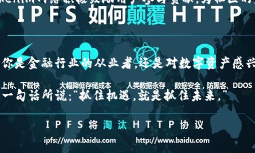 Tokenim网络是一个新兴的区块链技术平台，旨在为用户提供安全、透明和高效的数字资产管理和交易服务。通过去中心化的特点，Tokenim网络能够使交易变得更加简单和安全，消除传统金融系统中的中介机构，提高交易的整体效率。

### Tokenim网络的主要特点

去中心化的交易平台
Tokenim网络通过去中心化的方式，允许用户直接进行点对点的交易，不再依赖于传统的中央金融机构。这种方式不仅降低了交易成本，还提高了透明度，确保了每一笔交易的可靠性。

安全性与隐私保护
在Tokenim网络中，用户的数据和交易信息经过加密处理，这样可以有效保护用户的隐私。在这个信息化时代，保护个人信息安全显得尤为重要，而Tokenim网络在这方面做得相当不错。

智能合约的应用
Tokenim网络利用区块链技术的智能合约功能，可以自动执行合约条款，降低了人为干预的风险，提高了交易的效率。用户可以设定好条件，当条件满足时，合约自动执行，无需额外的等待时间。

### Tokenim网络的优势

高效率
通过使用Tokenim网络，用户可以快速完成交易，避免了传统金融系统中的繁琐流程。例如，转账只需几秒钟，而不是几天。谁还没点小烦恼呢？有时候资金周转急需，却被传统银行拖延让人抓狂，而Tokenim商圈就像是一条快速通道，助你一臂之力。

低费用
由于省去了中介机构，Tokenim网络的交易费用普遍较低，这对于频繁进行小额交易的用户尤其友好。例如，在传统银行转账可能要收取几美元的手续费，但在Tokenim网络上，可能只需要几美分。

全球覆盖
Tokenim网络的去中心化特性使得它可以全球性地使用，无论你身在何处，只要有网络连接，就能够完成交易。这对于跨境电商、国际汇款等领域来说，意味着极大的便利。

### Tokenim网络的应用场景

跨境支付
随着全球贸易的增加，跨境支付变得越来越普遍。然而，传统跨境支付通常涉及到高额的手续费和较长的处理时间。Tokenim网络为这些问题提供了解决方案，用户可以在几分钟内完成跨境支付，几乎没有任何费用。

数字资产管理
Tokenim网络为用户提供了一种高效的数字资产管理方式。通过使用Tokenim，将资产进行数字化，用户可以更加方便地进行管理和交易。无论是投资、收藏还是交易，用户都可以更加灵活地操作自己的数字资产。

去中心化金融（DeFi）
Tokenim网络在去中心化金融领域也有着广泛的应用。在这一领域，用户可以通过Tokenim提供的服务，参与借贷、交易、投资等各种活动，而不再依赖传统金融机构。这种方式具有更高的灵活性和收益潜力，让许多用户乐在其中。

### 未来展望

不断发展与创新
随着区块链技术的不断发展，Tokenim网络也在不断进行创新与拓展。未来，Tokenim网络可能会推出更多新的功能，以及与其他区块链项目的合作，进一步增强其应用场景和用户体验。

社区生态的建设
Tokenim网络的成功离不开社区的支持。通过搭建一个良好的社区生态，Tokenim能够吸引更多用户参与其中，形成良性循环。因此，Tokenim网络积极鼓励用户参与贡献，为社区的发展提供支持。

### 结语

总的来说，Tokenim网络作为一个新兴的区块链平台，在提高金融交易效率、降低费用、保护用户隐私等方面都展现了强大的潜力。无论你是金融行业的从业者，还是对数字资产感兴趣的用户，Tokenim网络都值得你去探索与尝试。未来的金融世界将更加智能化、去中心化，Tokenim网络将成为这个新时代的一部分。

所以，准备好迎接这场“数字金融革命”吗？很快，Tokenim网络可能会以其独特的魅力和极高的效率，改变我们对传统金融的认知。正如一句话所说：“抓住机遇，就是抓住未来。”

希望这个介绍能帮助你更好地理解Tokenim网络的基本概念及其应用场景！如果你有更多问题，欢迎随时提问！
