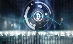 如何在TP钱包中添加交易所APP：您的数