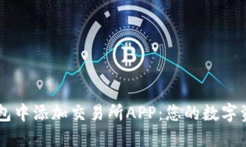 如何在TP钱包中添加交易所APP:您的数字资产管理助手