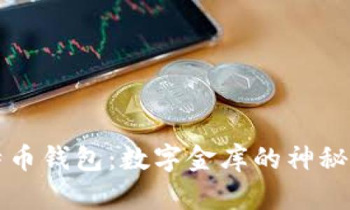 比特币钱包:数字金库的神秘大门