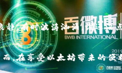以太坊钱包注册网址是指用户在创建或注册一个以太坊钱包时所需要访问的网页链接。以太坊钱包是用来存储和管理以太坊（ETH）及其相关代币（如基于以太坊的ERC-20代币）的数字钱包。通过注册以太坊钱包，用户可以安全地发送、接收和存储以太坊资产。

下面是关于以太坊钱包的一些详细内容，希望能够对你有所帮助。

什么是以太坊钱包？
以太坊钱包是一种数字钱包，专门用于存储和管理以太坊及其代币。就像一个数字银行账户，用户能够通过它来进行各种交易，如发送和接收以太坊、查看余额、管理合约等。

以太坊钱包的类型
以太坊钱包主要分为几个类型，包括：
ul
    listrong热钱包/strong：通常是在线钱包，通过网络访问，方便快捷，但安全性相对较低。例：MetaMask、MyEtherWallet。/li
    listrong冷钱包/strong：脱机存储，更安全，适合长期存储。例：硬件钱包，如Ledger、Trezor。/li
    listrong桌面钱包/strong：安装在个人计算机上的钱包，安全性较高。/li
    listrong移动钱包/strong：手机应用，用户可以随时随地管理他们的以太坊资产。/li
/ul

以太坊钱包的注册过程
注册以太坊钱包的步骤通常包括：
ol
    li选择一个适合的以太坊钱包。/li
    li访问钱包的官网，找到注册链接。/li
    li填写相关信息，如邮箱、密码等。/li
    li创建钱包，并备份助记词或私钥以确保安全。/li
/ol

注册以太坊钱包需要注意的事项
在创建以太坊钱包时，用户应特别注意以下几点：
ul
    listrong安全性/strong：确保选择的以太坊钱包具有良好的安全评价，并启用双重认证等安全措施。/li
    listrong备份信息/strong：创建钱包后，务必备份助记词和私钥，这些信息丢失将无法恢复钱包内的资产。/li
    listrong官方途径/strong：确保通过官方网站访问钱包，避免钓鱼网站。/li
/ul

以太坊钱包的应用场景
以太坊钱包可以应用于多个场景，以下是一些常见的使用情况：
ul
    listrong日常交易/strong：用户可以直接使用以太坊钱包进行消费或转账。/li
    listrong参与DeFi项目/strong：通过以太坊钱包，用户可以参与去中心化金融项目，进行借贷、交易等。/li
    listrongNFT交易/strong：用户可以用以太坊钱包购买和存储数字艺术品如NFT（非同质化代币）。/li
/ul

趣味插曲：以太坊与日常生活
以太坊的世界就像一片辽阔的海洋，钱包则是我们在上面航行的小船。你会发现，每一次交易如同驶向新港口，有时风平浪静，有时波涛汹涌。谁还没点小烦恼呢？比如说，在钱包里反复检查余额，想知道自己买的那些数字猫或甚至宇航员NFT究竟涨了还是跌了？

总结
以太坊钱包是每一个以太坊用户必不可少的工具，通过注册和使用以太坊钱包，用户能够便捷地管理自己的数字资产。然而，在享受以太坊带来的便利的同时，安全性和信息备份也不可忽视。希望通过本文你能更深入了解以太坊钱包的相关知识，助力你的数字资产之旅！