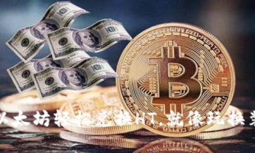 在TP钱包中用以太坊轻松兑换HT，就像玩换装游戏一样简单