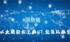 在TP钱包中用以太坊轻松兑换HT，就像