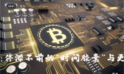以太坊钱包:停滞不前的“时间胶囊”与更新的必要性