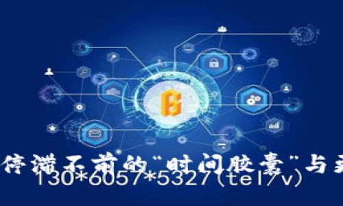 以太坊钱包:停滞不前的“时间胶囊”与更新的必要性