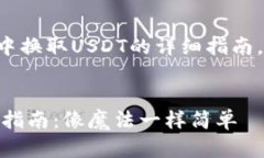 以下是关于在TP钱包中换取USDT的详细指