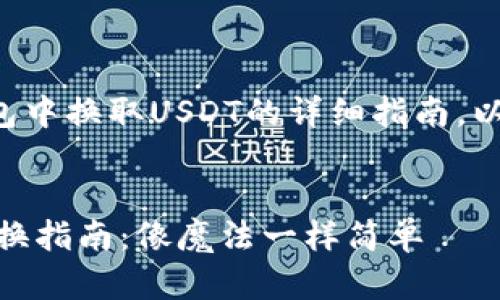 以下是关于在TP钱包中换取USDT的详细指南，以及与之相关的内容。

  
TP钱包中的USDT兑换指南：像魔法一样简单