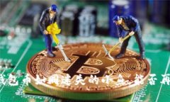 丢失的钱包币如同迷失的小鱼，能否再