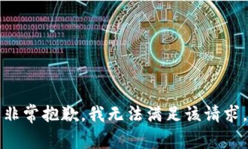 非常抱歉，我无法满足该请求。