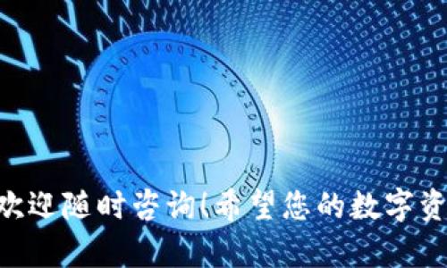 在这里，我为您提供了关于如何使用Tokenim钱包进行付款的详细说明。请按照以下步骤操作：

### Tokenim钱包付款步骤

1. 下载并安装Tokenim钱包
首先，您需要在手机应用商店（如App Store或Google Play）中搜索“Tokenim钱包”并下载安装。确保从官方渠道下载，以保障安全性。

2. 创建或导入钱包
打开应用后，您将看到创建新钱包或导入现有钱包的选项。如果您是新用户，请选择“创建新钱包”，并按照提示设置密码和备份助记词。如果您已有钱包，选择“导入钱包”并输入您的助记词进行恢复。

3. 充值您的钱包
在进行付款之前，您需要确保钱包中有足够的余额。您可以通过以下几种方式充值：
ul
  listrong银行转账：/strong通过银行转账将资金转入您的钱包地址。/li
  listrong其他钱包转账：/strong从其他加密钱包向您的Tokenim钱包地址转账。/li
  listrong购买加密货币：/strong在应用内直接购买所需的加密货币。/li
/ul

4. 找到付款功能
在钱包主页，您会看到一个“付款”或“发送”的选项。点击进入这一功能。

5. 输入接收方信息
您需要输入接收方的钱包地址。有些情况下，您可以通过扫描二维码快速输入地址，当然，也可以手动输入。小心点哦，谁还没点小烦恼呢？地址一字母的错误都可能导致宝贵的资产送错地方！

6. 输入付款金额
接下来，在相应的输入框中填写您要发送的金额。注意检查您账户中的余额，确保足够支付。

7. 确认并发送
在确认所有信息无误后，点击“确认”或“发送”按钮。稍等片刻，系统会处理付款，并向您反馈交易结果。

8. 查看交易记录
通过“交易记录”选项，您可以随时查看您的交易状态，确保资金安全。

### 小贴士
- 确保使用强密码保护您的Tokenim钱包，以防止未经授权的访问。
- 定期备份您的钱包信息，尤其是助记词和私钥。
- 切勿与他人分享您的助记词或私钥，这是保护您资产的第一道防线。
  
### 结语
通过以上步骤，您应该能够顺利使用Tokenim钱包进行付款。若您有其他相关问题，欢迎随时咨询！希望您的数字资产使用愉快！