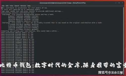 摩尔比特币钱包:数字时代的金库,随身携带的富贵之梦