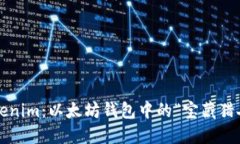 Tokenim：以太坊钱包中的“宝藏猎人”