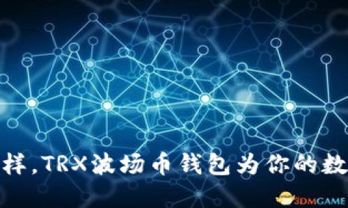 像顽皮小精灵一样,TRX波场币钱包为你的数字资产保驾护航