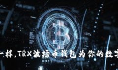 像顽皮小精灵一样，TRX波场币钱包为你