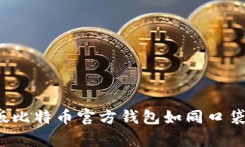 在数字货币时代,手机版比特币官方钱包如同口袋里的金库,安全又方便!