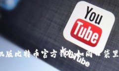 在数字货币时代，手机版比特币官方钱