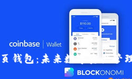 以太坊网页钱包:未来数字资产管理的新前沿