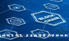 以太坊网页钱包：未来数字资产管理的