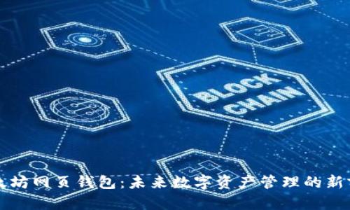 以太坊网页钱包:未来数字资产管理的新前沿