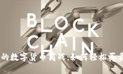 钱包里的数字货币商战：如何轻松买卖USDT？