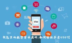 钱包里的数字货币商战：如何轻松买卖