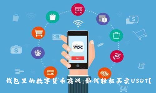 钱包里的数字货币商战：如何轻松买卖USDT？