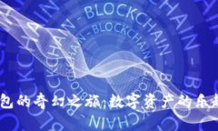 进入NEAR钱包的奇幻之旅：数字资产的