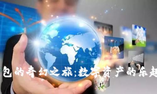 进入NEAR钱包的奇幻之旅：数字资产的乐趣与安全并存