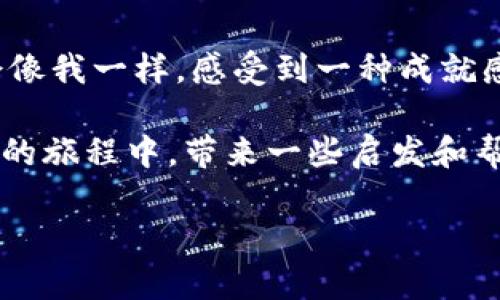 在TP钱包里面卖币的步骤并不复杂，但如果你是第一次进行这样的操作，可能会觉得有些迷茫。下面就让我们一起步入这个虚拟货币的世界，像是在游乐园里寻找旋转木马一般，既兴奋又略有小心。只要你掌握了卖币的步骤，便能够从这场游戏中获益，何况平台的使用也相对友好。

步骤一：准备工作

首先，打开你的TP钱包应用。如果你还没有下载TP钱包，可以前往应用商店搜索并安装。安装好之后，注册一个账号并完成验证，这样才能玩得尽兴。

谁还没点小烦恼呢？比如，密码太复杂、验证码收不到等等，但这些都是小事，不妨先放一放。

步骤二：选择要卖的币种

在TP钱包主界面，你会看到不同的币种列表，首先要找到你想要卖出的币种。就像在菜市场里选菜一样，先得看看有什么新鲜的。“这谁兔子不带点绿叶子呢？”在这里，选定要卖的币种非常重要。

点开你想要交易的币种，查看其详细情况。你可以了解当前的价格、市场动态等，帮助你决定合适的出售时机。

步骤三：卖出操作

找到币种后，点击卖出按钮。随后，你需要输入你希望出售的数量。这里有一个小技巧，如果你对市场价格不太了解，可以开启“市场估价”功能，让系统帮助你评估当前的卖出价。

在选择数量时，别贪心哦！“一口吃个胖子”可不一定适用在币圈。适量卖出，才是明智之举。

步骤四：确认交易信息

在你输入完卖出数量后，确认交易信息。在这一环节，TP钱包通常会显示出手续费、总价等信息，你可以仔细查看确保没有问题。

这就像是在买票时检查信息一样，查对了没？如果一切都没问题，点击确定交易，继续前进吧！

步骤五：完成交易

点击确认交易后，系统会处理你的请求。在交易完成后，你的法币或交易所的余额会更新。不用担心，系统会发出通知让你知道交易是否顺利。

记得查看一下账户余额，不然就像在餐馆等了半天，端上来一盘空盘子，你可得急了。

步骤六：安全问题

对于涉及到资金的业务，总是要考虑安全问题。TP钱包提供了强大的安全措施，但最终的安全还是要靠用户自己去维护。定期更换密码，启用二次验证，都是保护你资产的好方式。

就像小朋友们玩积木，不小心会推倒一边，安全第一，不能大意啊！

总结

今天我们下载了TP钱包，注册账户，查看币种，卖出了自己的数字货币，完成了一笔轻松的交易。在这个过程中，不知道你会不会像我一样，感受到一种成就感？虚拟货币的世界，虽然变化多端，但只要你把握住每一个细节，利用好工具，就能够轻松应对各种挑战！

在这个信息爆炸的时代，掌握新的技能就像获得了一把钥匙，打开了一扇通往未来的窗户。希望这篇文章能在你出售数字货币的旅程中，带来一些启发和帮助，让你的旅程更加顺畅。

在TP钱包里轻松卖币，像游乐园里的旋转木马一样简单