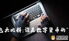 主流USDT钱包大比拼：谁是数字货币的