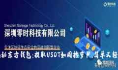 揭秘东方钱包：提取USDT如同拔萝卜，